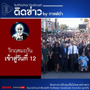 Suthichai Podcast ติดข่าว By กาแฟดำ วิกฤตมะกันเข้าสู่วันที่ 12