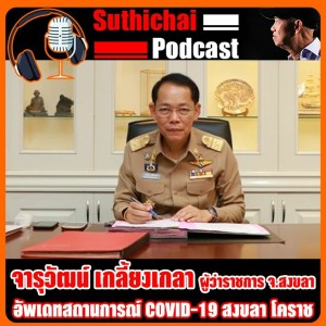 อัพเดทสถานการณ์ COVID - 19 สงขลา โคราช