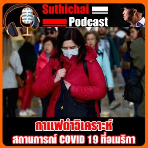 กาแฟดำวิเคราะห์ สถานการณ์ COVID 19 ที่อเมริกา