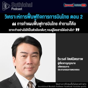 Suthichai Podcast วิเคราะห์การฟื้นฟูกิจการการบินไทย ตอน 2 กับ วีระวงค์ จิตต์มิตรภาพ