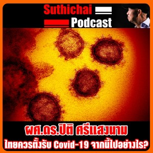 ไทยควรตั้งรับ Covid - 19 จากนี้ไปอย่างไร?