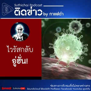 Suthichai Podcast ติดข่าว By กาแฟดำ ไวรัสกลับอู่ฮั่น!