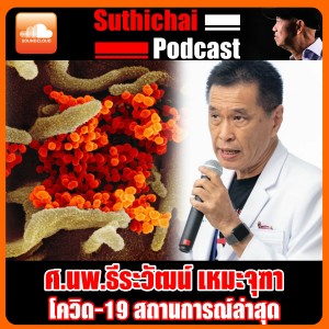โควิด - 19 สถานการณ์ล่าสุด