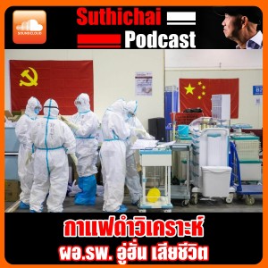 ผอ.รพ. อู่ฮั่น เสียชีวิต
