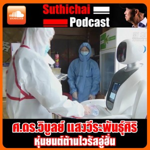 หุ่นยนต์ต้านไวรัสอู่ฮั่น