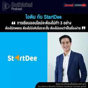Suthichai Podcast ไอติม กับ StartDee