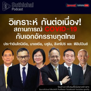 Suthichai Podcast วิเคราะห์สถานการณ์ COVID - 19 กับเอกอัครราชทูตไทย