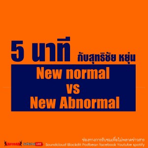 5 นาที กับ สุทธิชัย หยุ่น  New Normal Vs New Abnormal