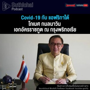 Suthichai Podcast Covid - 19 กับ แอฟริกาใต้ กับ โกเมศ กมลนาวิน