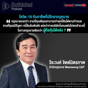 Suthichai Podcast โควิด - 19 กับอาชีพที่ปรึกษากฎหมาย กับ วีระวงค์ จิตต์มิตรภาพ