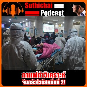 จีนกลัวไวรัสคลื่นที่ 2!