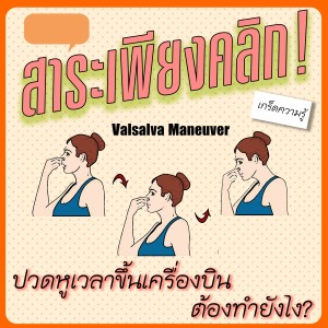 สาระเพียงคลิก! กับ ปวดหูเวลาขึ้นเครื่องบิน ต้องทำยังไง