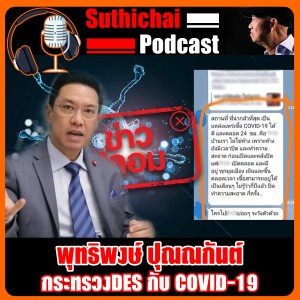 กระทรวงDES กับ COVID - 19