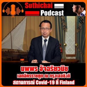 สถานการณ์ Covid - 19 ที่ Finland