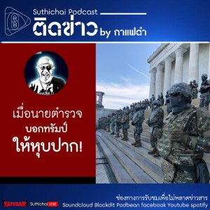 Suthichai Podcast ติดข่าว By กาแฟดำ เมื่อนายตำรวจบอกทรัมป์ ให้หุบปาก!