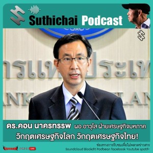 Suthichai Podcast วิกฤตเศรษฐกิจโลก วิกฤตเศรษฐกิจไทย กับ ดร.ดอน นาครทรรพ ผอ.ฝ่ายเศรษฐกิจมหภาค