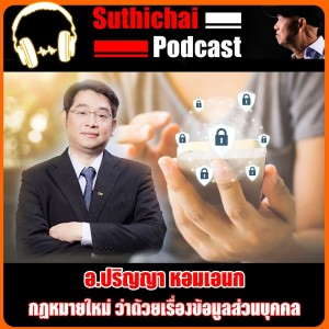 กฏหมายใหม่ ว่าด้วยเรื่องข้อมูลส่วนบุคคล