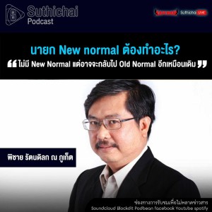 Suthichai Podcast นายก New Normal ต้องทำอะไร กับ พิชาย รัตนดิลก ณ ภูเก็ต