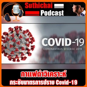 กระชับมาตรการปราบ Covid - 19