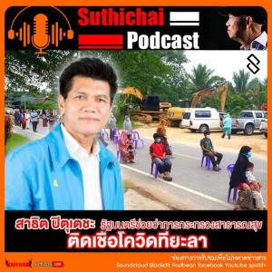 Suthichai Podcast ติดเชื้อโควิทที่ยะลา กับ สาธิต ปิตุเตชะ รัฐมนตรีช่วยว่าการกระทรวงสาธารณสุข