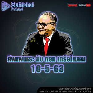 Suthichai Podcast สัพเพเหระ กับ ทอม เครือโสภณ 10 - 5-2563