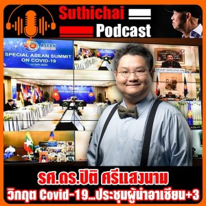 วิกฤต Covid - 19...ประชุมผู้นำอาเซียน+3