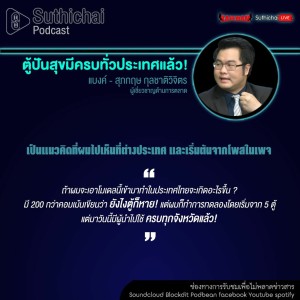 Suthichai Podcast ตู้ปันสุขมีครบทั่วประเทศแล้ว! กับ แบงค์ - สุภกฤษ กุลชาติวิจิตร