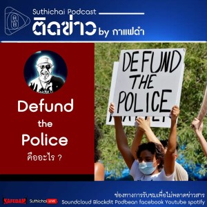 Suthichai Podcast ติดข่าว By กาแฟดำ Defund The Police คืออะไร?
