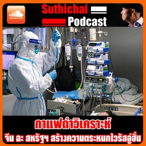 จีน ฉะ สหรัฐฯ สร้างความตระหนกไวรัสอู่ฮั่น