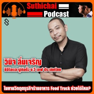 ในยามวิกฤตธุรกิจร้านอาหาร Food Truck ช่วยได้ไหม?