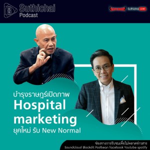 Suthichai Podcast บำรุงราษฎร์Hospital Marketing ยุคใหม่รับ New Normal
