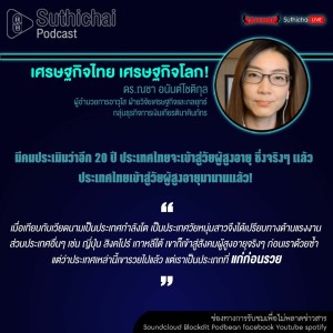 Suthichai Podcast เศรษฐกิจไทย เศรษฐกิจโลก! กับ ดร.ณชา อนันต์โชติกุล