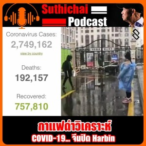COVID - 19... จีนปิด Harbin