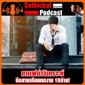 อีกสามเดือนตกงาน 10ล้าน!