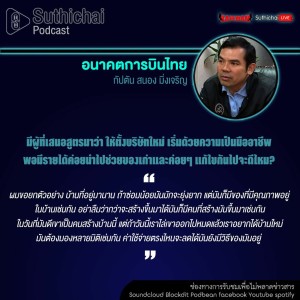 Suthichai Podcast อนาคตการบินไทย กับ กัปตัน สนอง มิ่งเจริญ