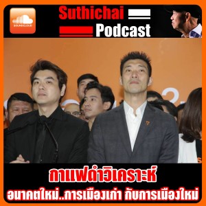 อนาคตใหม่..การเมืองเก่า กับการเมืองใหม่
