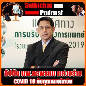 COVID 19 กับคุณหมอนักบิน