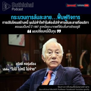 Suthichai Podcast กระบวนการล้มละลาย...ฟื้นฟูกิจการ กับ สวัสดิ์ หอรุ่งเรือง