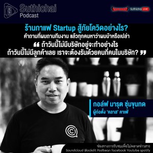 Suthichai Podcast ร้านกาแฟ Startup สู้ภัยโควิดอย่างไร กับ กอล์ฟ มารุต ชุ่มขุนทด