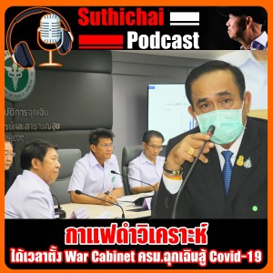 ได้เวลาตั้ง War Cabinet ครม.ฉุกเฉินสู้ Covid - 19