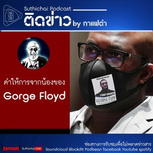 Suthichai Podcast ติดข่าว By กาแฟดำ คำให้การจากน้องของ Gorge Floyd