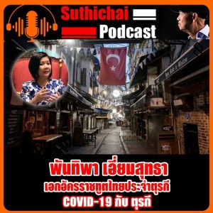 COVID - 19 กับ ตุรกี