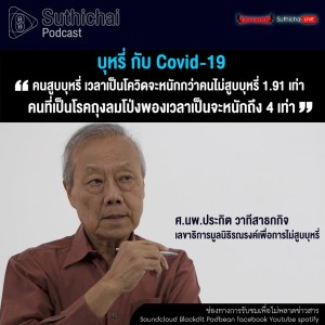 Suthichai Podcast บุหรี่ กับ Covid - 19 กับ ศ.นพ.ประกิต วาทีสาธกกิจ