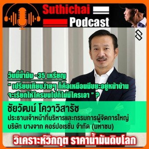 วิเคราะห์วิกฤต ราคาน้ำมันดิบโลก