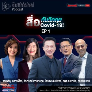 Suthichai Podcast สื่อกับวิกฤต Covid - 19 Ep 1