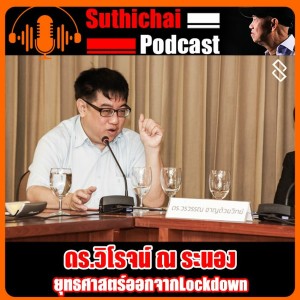 ยุทธศาสตร์ออกจาก Lockdown