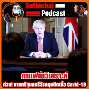 ด่วน! นายกรัฐมนตรีอังกฤษติดเชื้อ Covid - 19