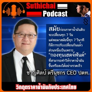 วิกฤตราคาน้ำมันกับประเทศไทย