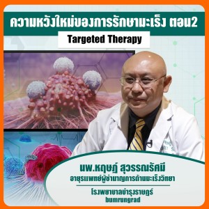 ความหวังใหม่ของการรักษามะเร็ง Targeted Therapy ตอน 2
