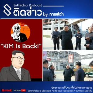 Suthichai Podcast ติดข่าว by กาแฟดำ  Kim Is Back!